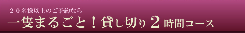 20名以上の団体向け　貸切2時間コース