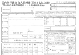 国内旅行保険加入依頼書（団体5名以上）