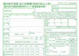 国内旅行保険加入依頼書（団体5名以上）