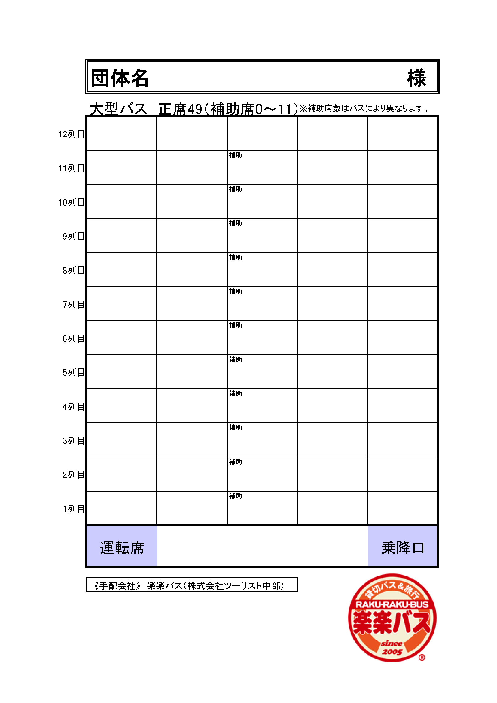 大型バス正席４９ 座席表 名古屋 岐阜の観光バス貸切予約なら楽楽バス 幹事さんに楽 旅行も楽