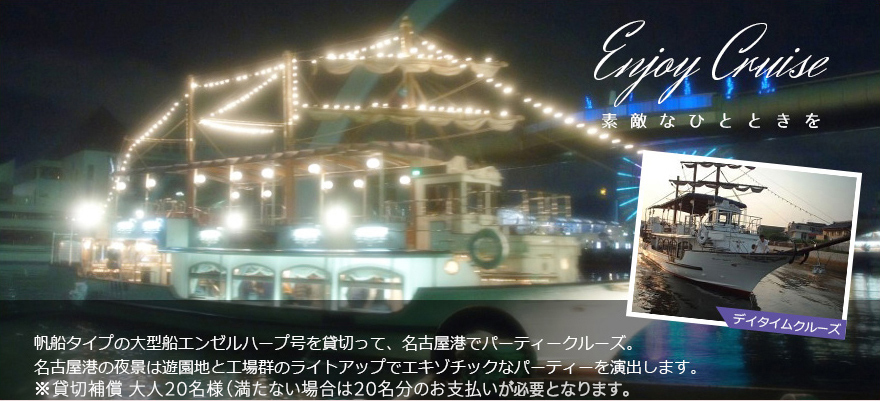 保線タイプの大型船エンゼルハープ号を貸しきって、名古屋港でパーティクルーズ。名古屋港の夜景は遊園地と工場群のライトアップでエキゾチックなパーティを演出します。