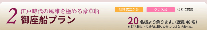 団体向け結婚式二次会・クラス会に屋形船
