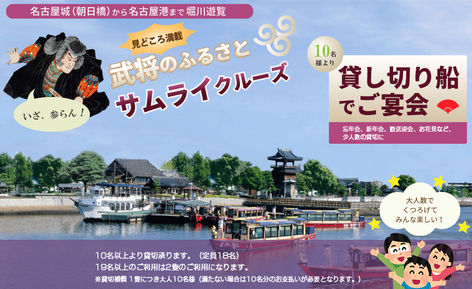 名古屋城から名古屋港まで貸切船で堀川遊覧（忘年会・新年会・歓送迎会・お花見など）