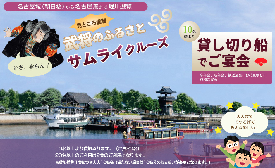 名古屋城から名古屋港まで貸切船で堀川遊覧（忘年会・新年会・歓送迎会・お花見など）