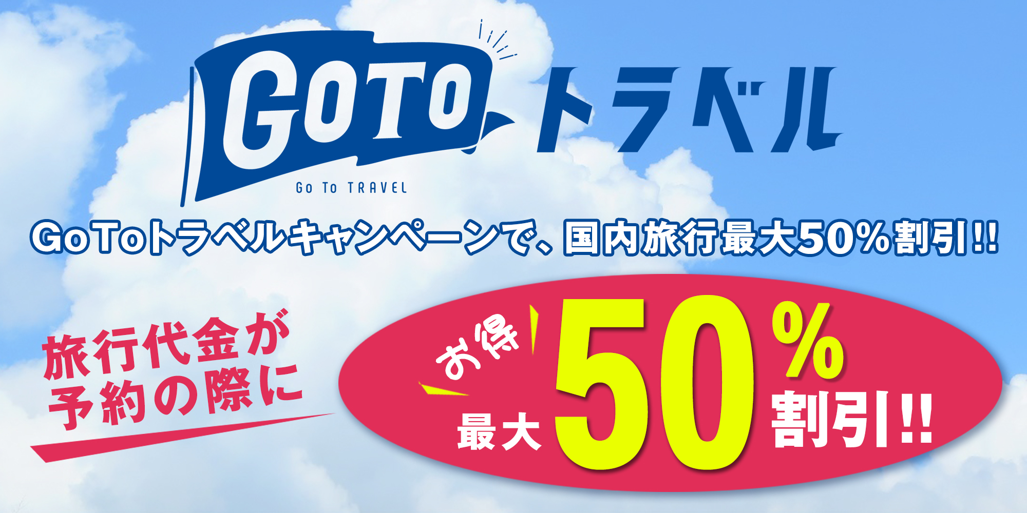 GoToトラベルキャンペーンで50%OFF！