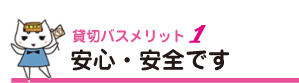 安心・安全です