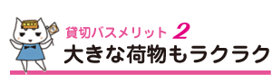 大きな荷物もラクラク