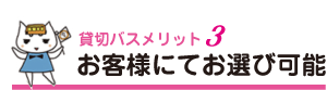 お客様にてお選び可能