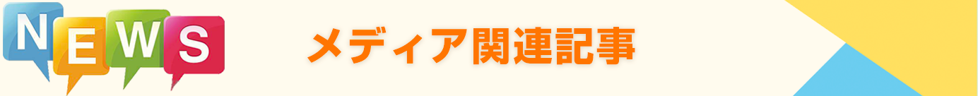 楽楽バス メディア関連記事