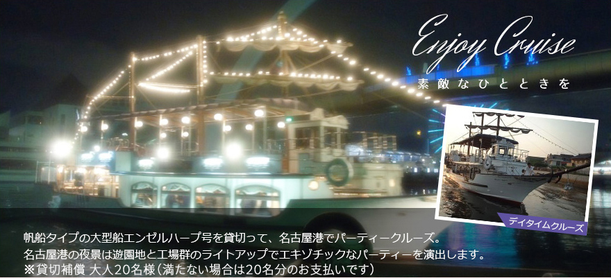 保線タイプの大型船エンゼルハープ号を貸しきって、名古屋港でパーティクルーズ。名古屋港の夜景は遊園地と工場群のライトアップでエキゾチックなパーティを演出します。