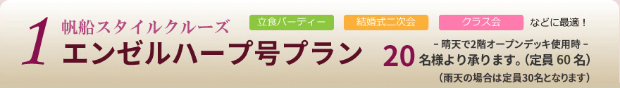 立食パーティ　結婚式二次会　クラス会　エンゼルハープ号