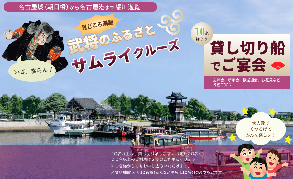 名古屋城から名古屋港まで貸切船で堀川遊覧（忘年会・新年会・歓送迎会・お花見など）