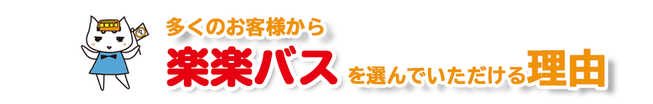 楽楽バスを選んでいただける理由