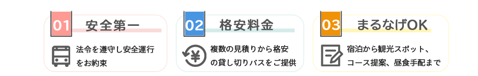 楽楽バスを選んでいただける3つの理由