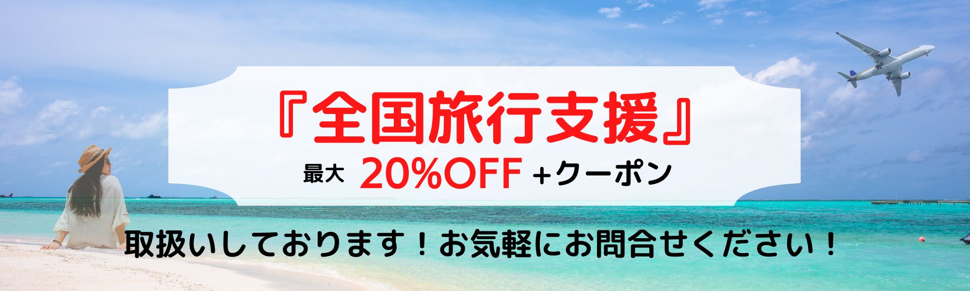 全国旅行支援